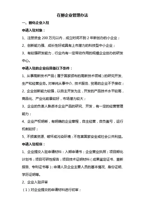 在孵企业管理办法