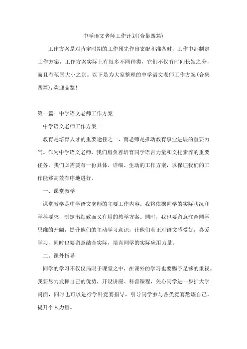 中学语文老师工作计划(合集四篇)