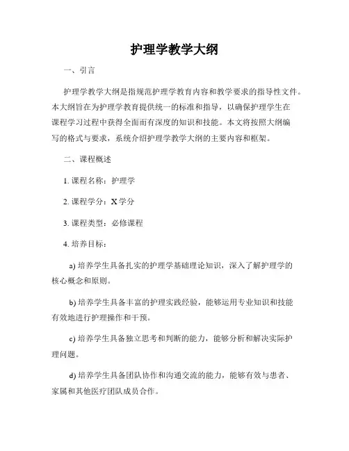 护理学教学大纲