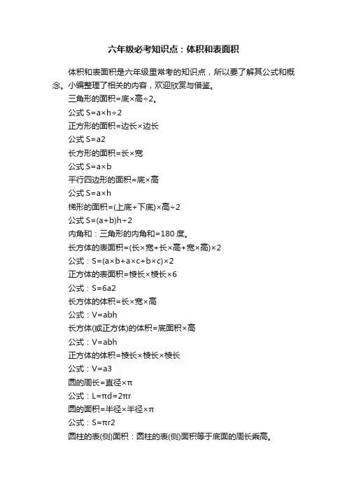 六年级必考知识点：体积和表面积