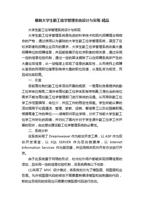 最新大学生勤工俭学管理系统设计与实现-精品