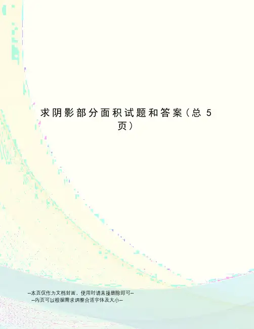 求阴影部分面积试题和答案