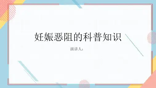 妊娠恶阻的科普知识PPT课件