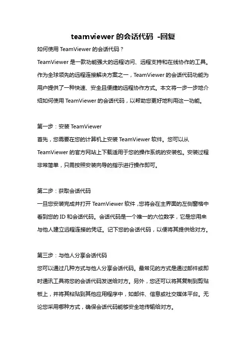 teamviewer的会话代码 -回复