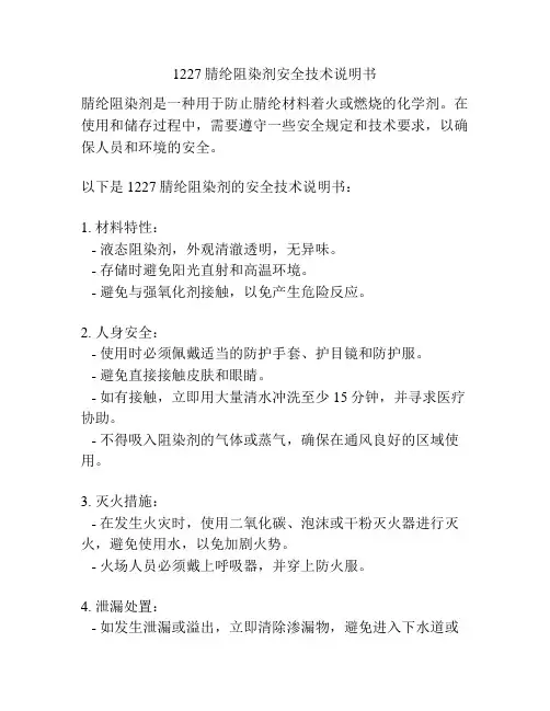 1227腈纶阻染剂安全技术说明书