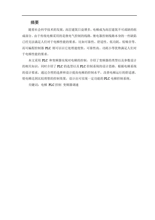 基于plc的电梯继电器控制系统设计大学论文