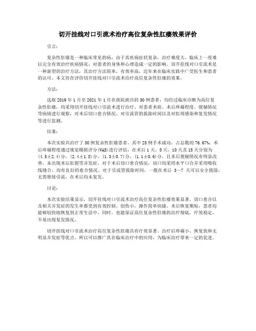 切开挂线对口引流术治疗高位复杂性肛瘘效果评价