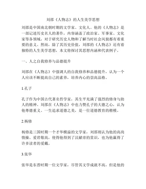 刘邵《人物志》的人生美学思想