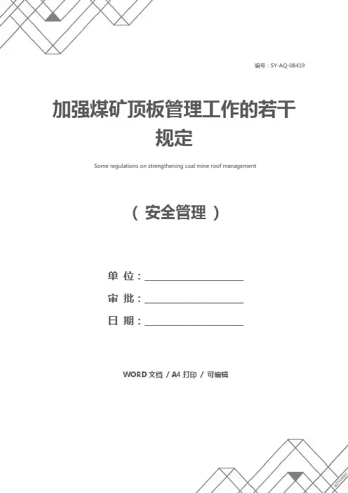 加强煤矿顶板管理工作的若干规定