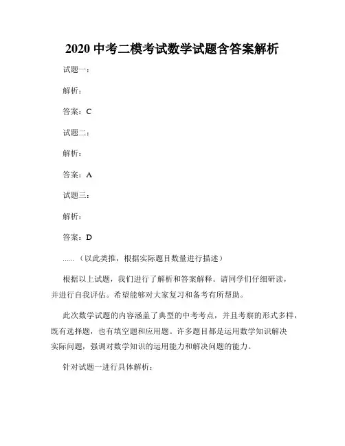 2020中考二模考试数学试题含答案解析