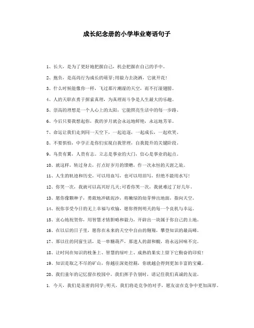 成长纪念册的小学毕业寄语句子