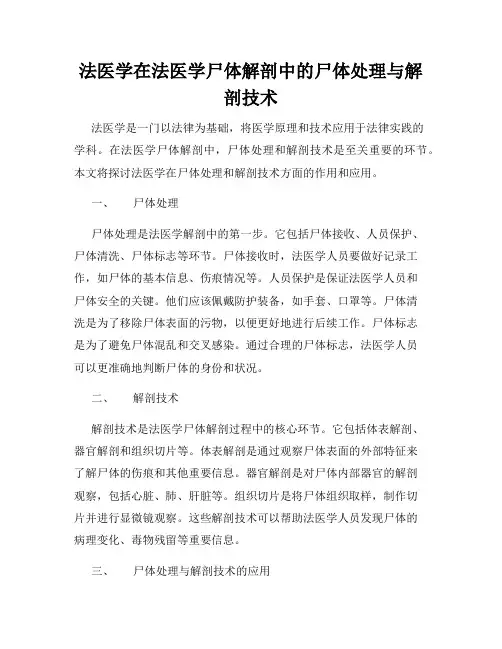法医学在法医学尸体解剖中的尸体处理与解剖技术