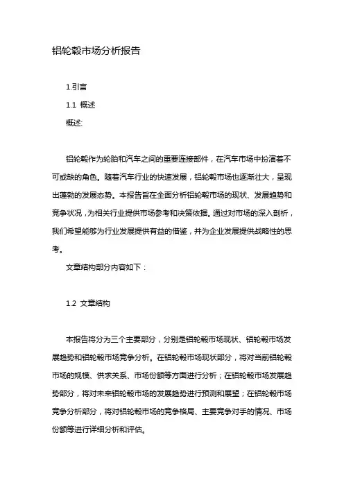 铝轮毂市场分析报告