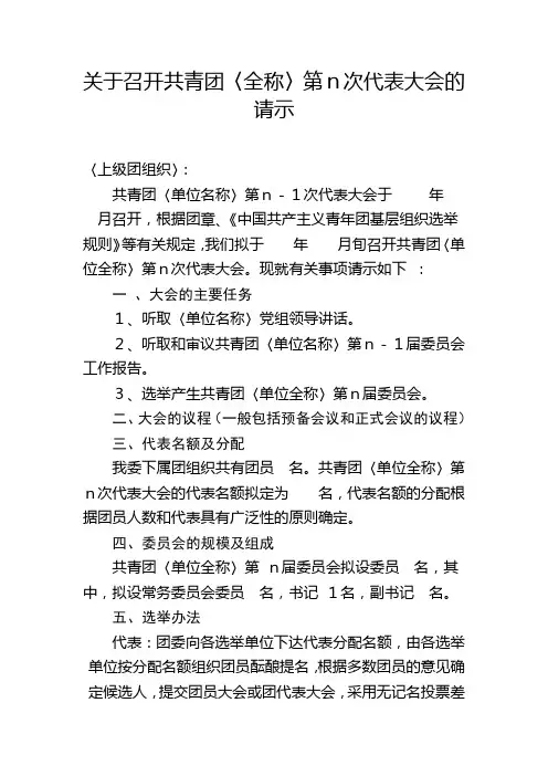 关于召开共青团〈全称〉第n次代表大会的请示