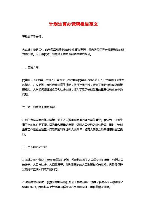 计划生育办竞聘报告范文