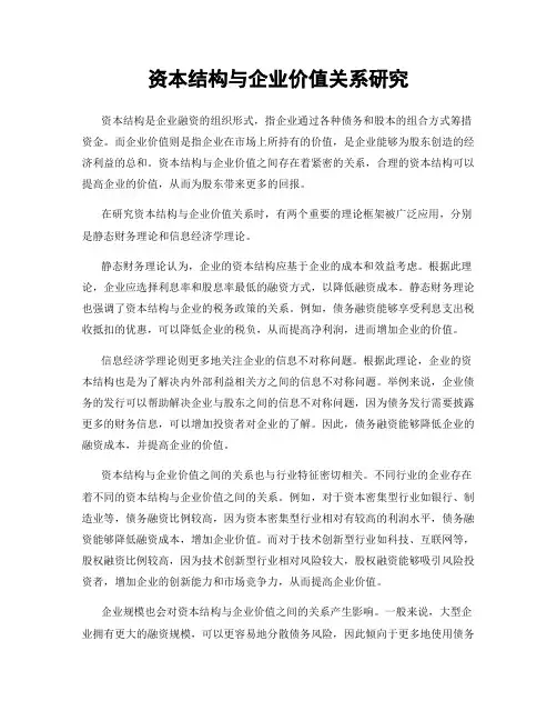 资本结构与企业价值关系研究