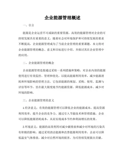 企业能源管理概述