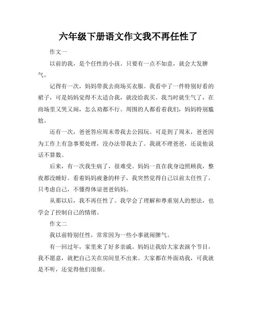 六年级下册语文作文我不再任性了