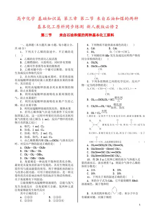 高中化学 基础知识篇 第三章 第二节 来自石油和煤的两种基本化工原料同步练测 新人教版必修2