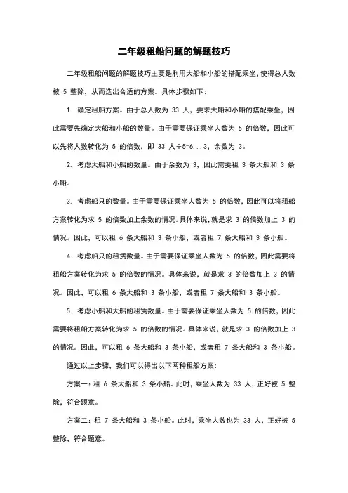 二年级租船问题的解题技巧