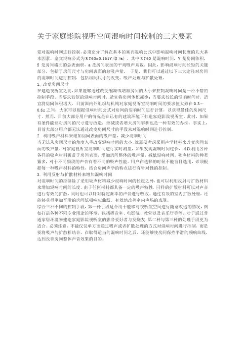 关于家庭影院视听空间混响时间控制的三大要素