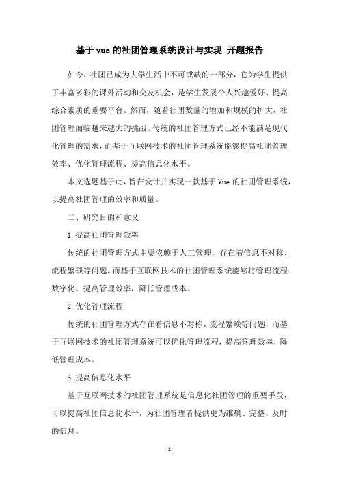 基于vue的社团管理系统设计与实现 开题报告
