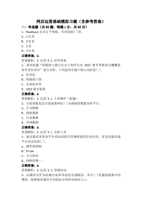 网店运营基础模拟习题(含参考答案)