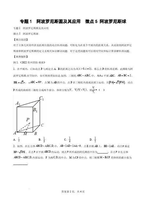 高中数学专题1  阿波罗尼斯圆及其应用  微点5 阿波罗尼斯球