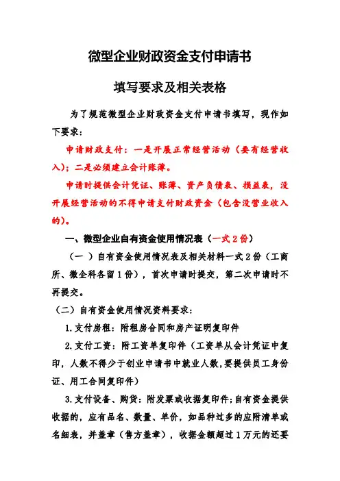 1最新财政资金支付申请书填写要求、表格(2014