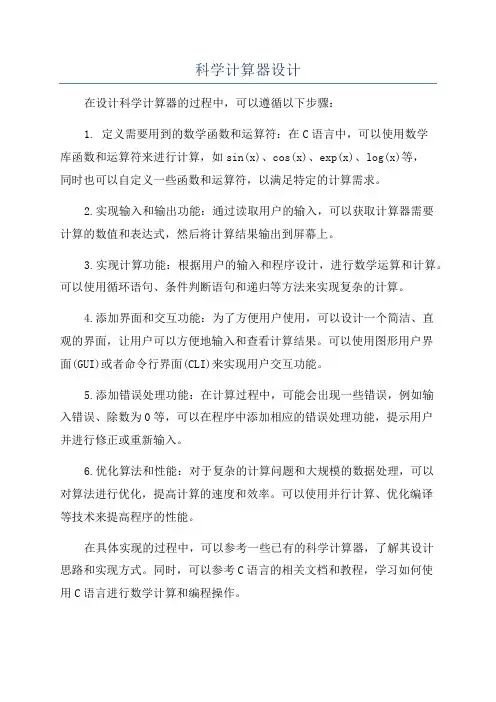 科学计算器设计