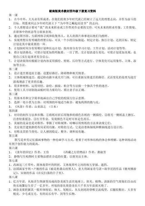 湖南版美术教材四年级下册复习资料