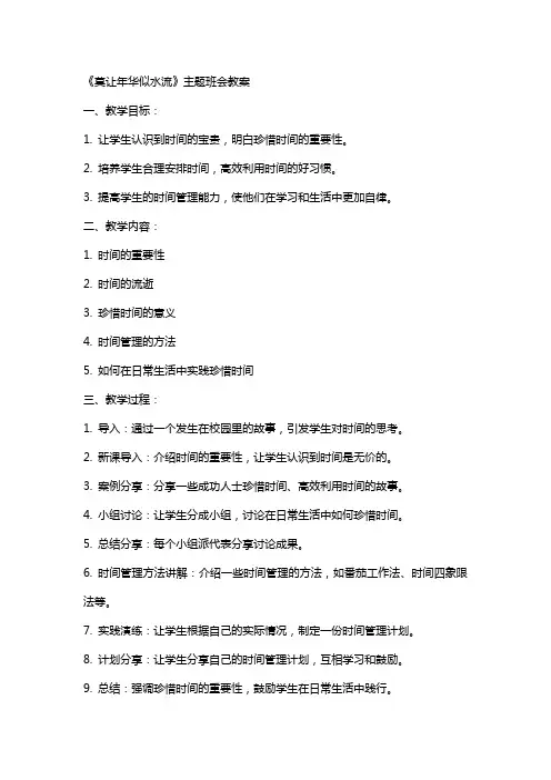 《莫让年华似水流》主题班会教案