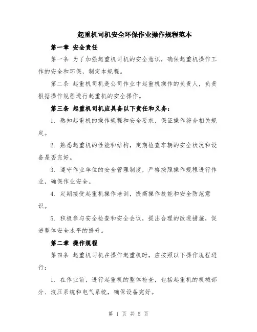 起重机司机安全环保作业操作规程范本