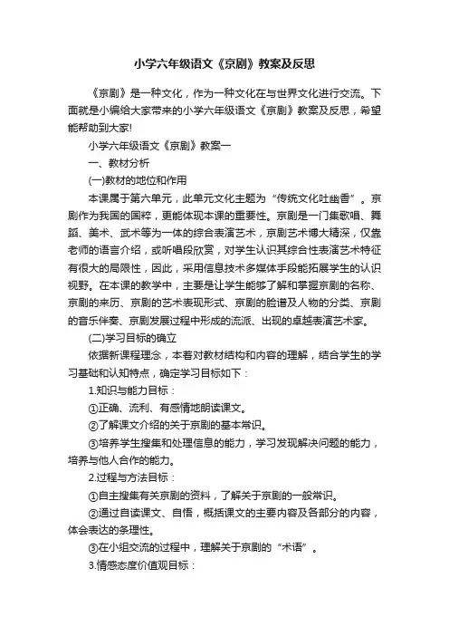 小学六年级语文《京剧》教案及反思
