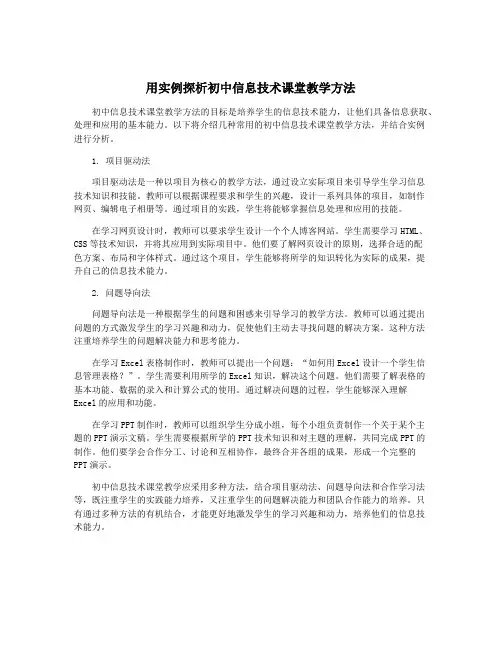 用实例探析初中信息技术课堂教学方法