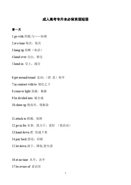 2023年成人高考-专升本英语-必背短语