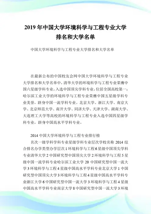 中国大学环境科学与工程专业大学排名和大学名单.doc
