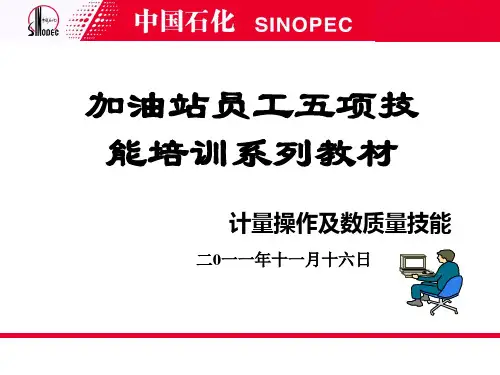 加油站员工五项技能培训系列教材