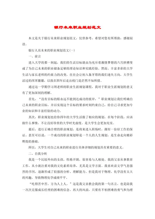 银行未来职业规划范文