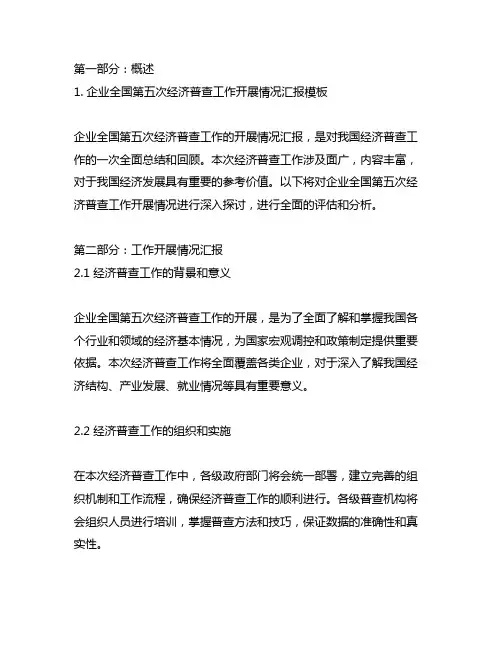 企业全国第五次经济普查工作开展情况汇报模板