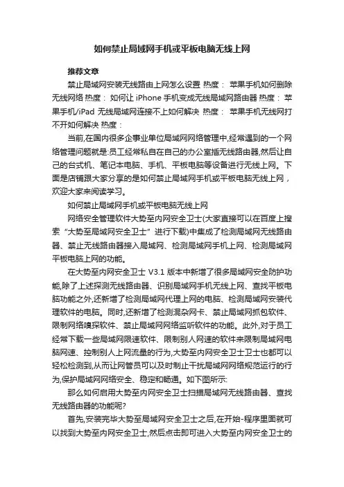 如何禁止局域网手机或平板电脑无线上网