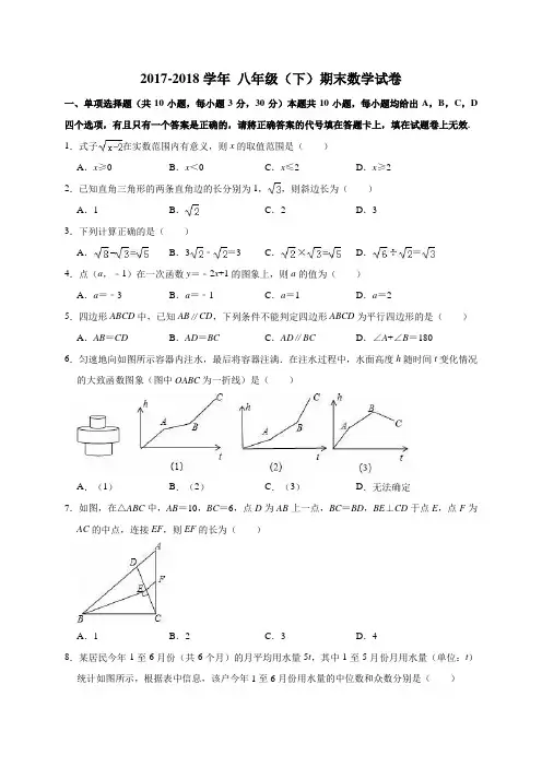 2017-2018学年 八年级(下)期末数学试卷(有答案和解析)