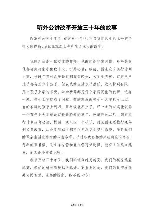 听外公讲改革开放三十年的故事_四年级作文