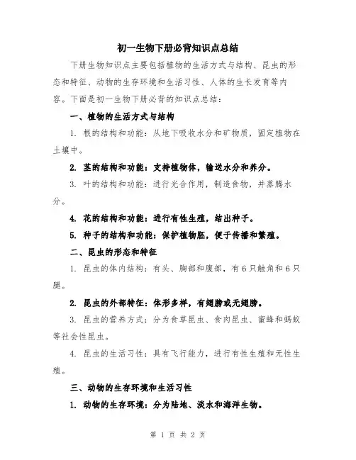 初一生物下册必背知识点总结