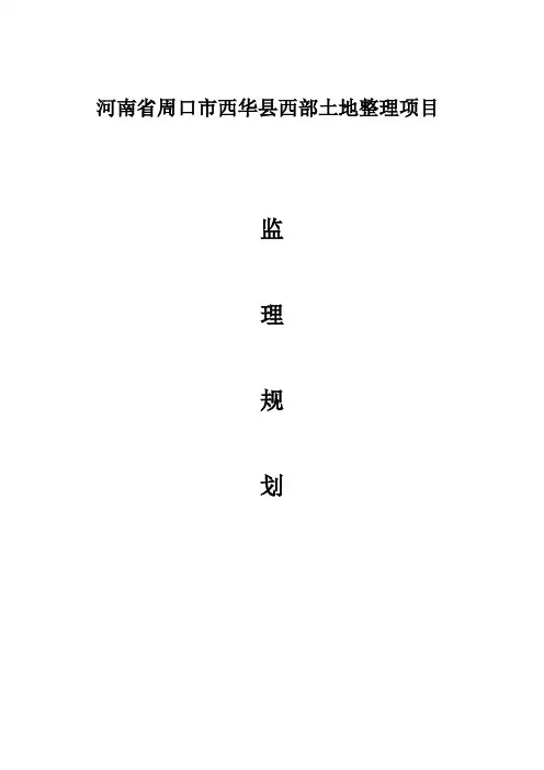 西华县西部土地整理项目监理大纲