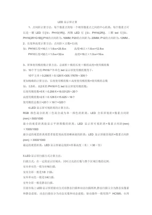 LED显示屏计算