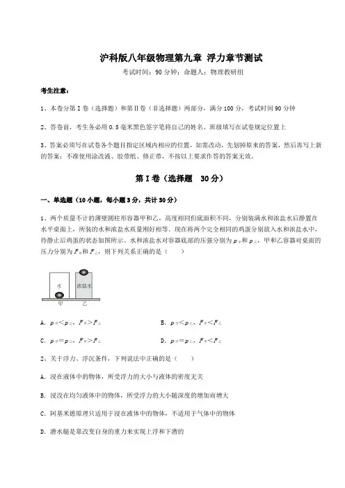 精品试卷沪科版八年级物理第九章 浮力章节测试试卷(含答案详解)