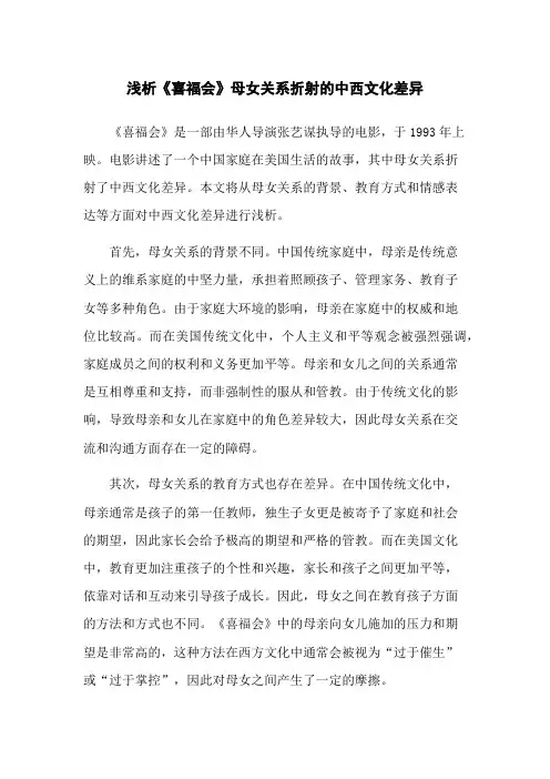 浅析《喜福会》母女关系折射的中西文化差异