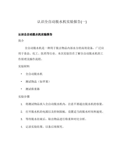 认识全自动脱水机实验报告(一)