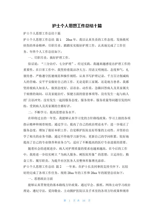 护士个人思想工作总结十篇